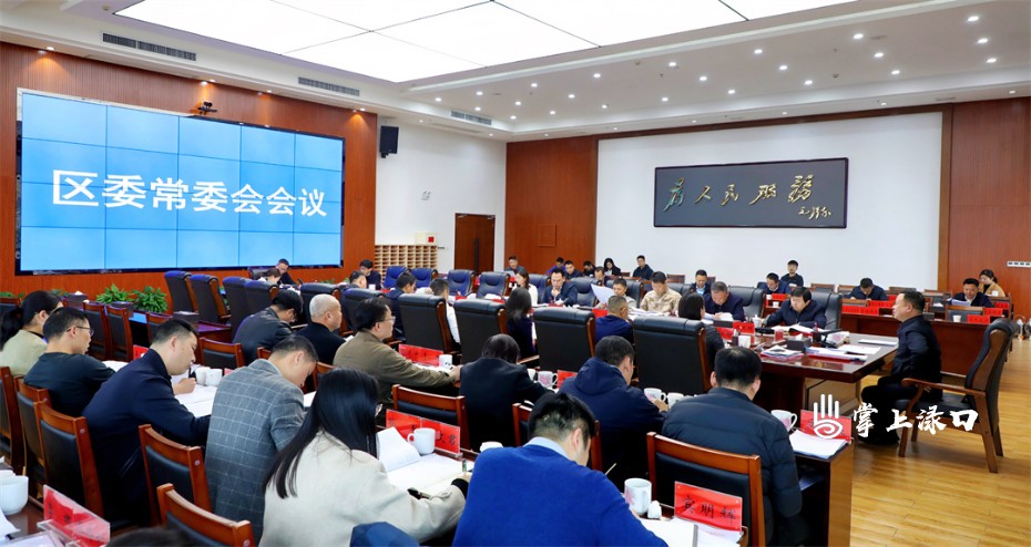 李晓彤主持召开区委常委会2025年第6次会议图1