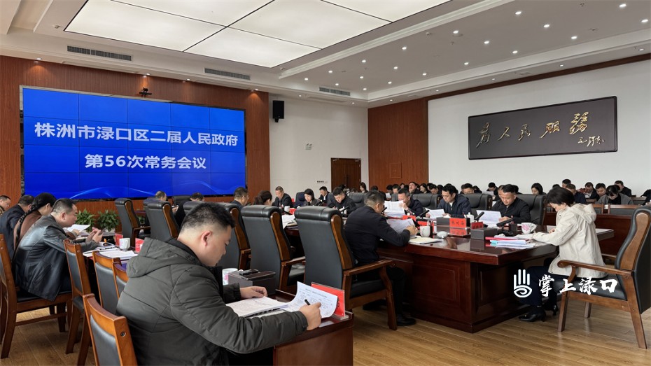 赖晓智主持召开区二届政府第56次常务会议图1