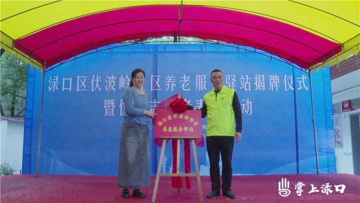渌口区养老服务驿站揭牌