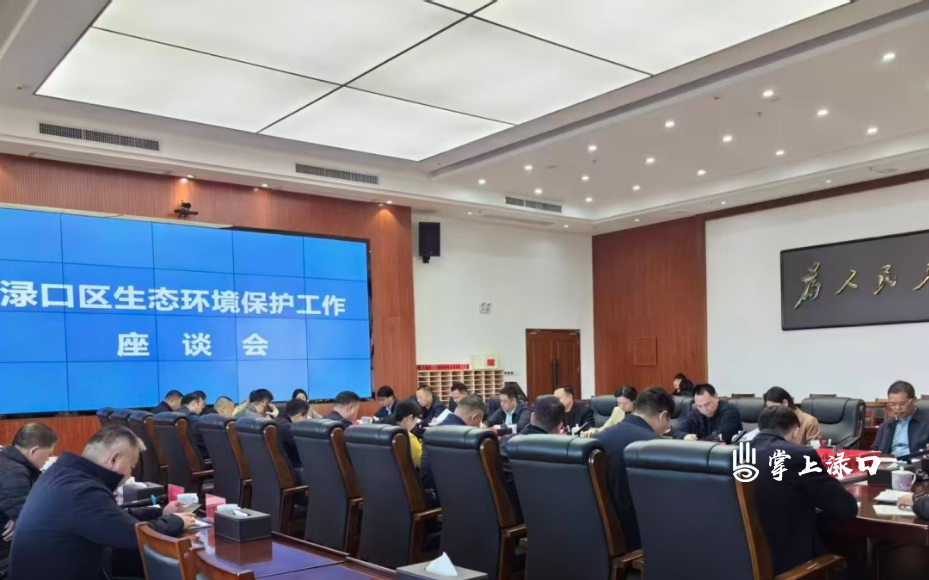 生态环境座谈会