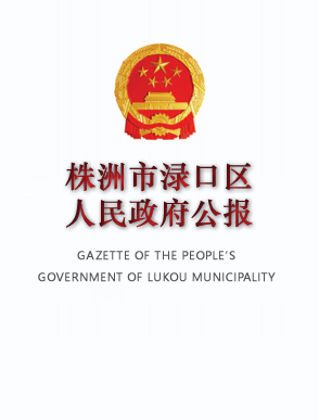 株洲市渌口区人民政府公报